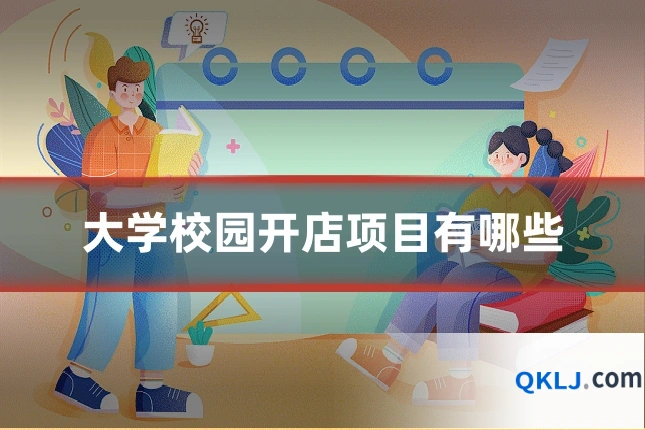 大学校园开店项目有哪些