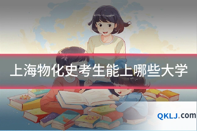 上海物化史考生能上哪些大学