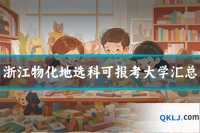 浙江物化地选科可报考大学汇总