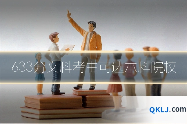 633分文科考生可选本科院校