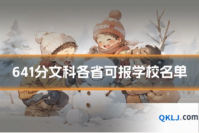 641分文科各省可报学校名单