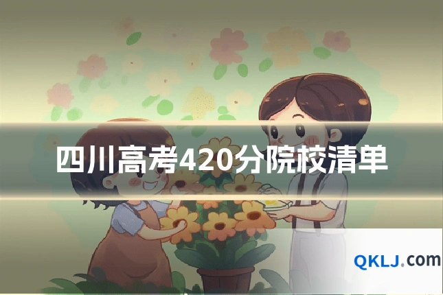 四川高考420分院校清单