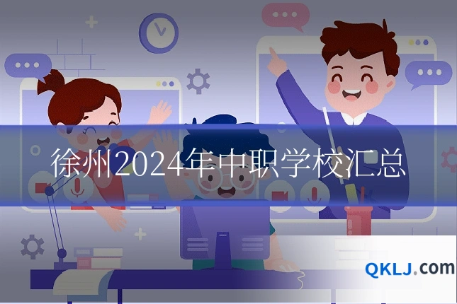 徐州2024年中职学校汇总