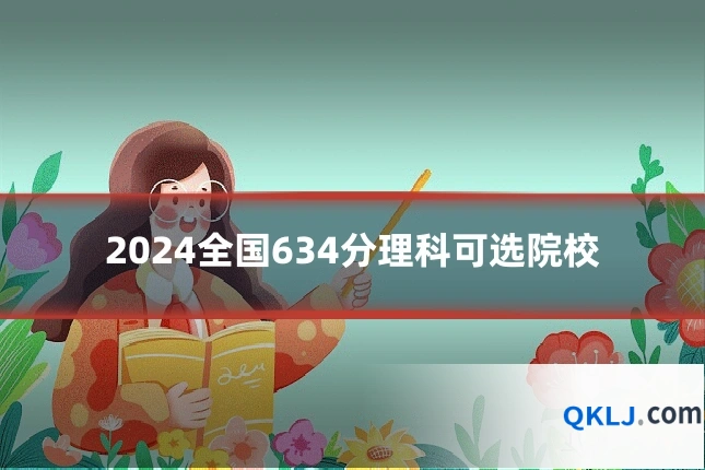 2024全国634分理科可选院校