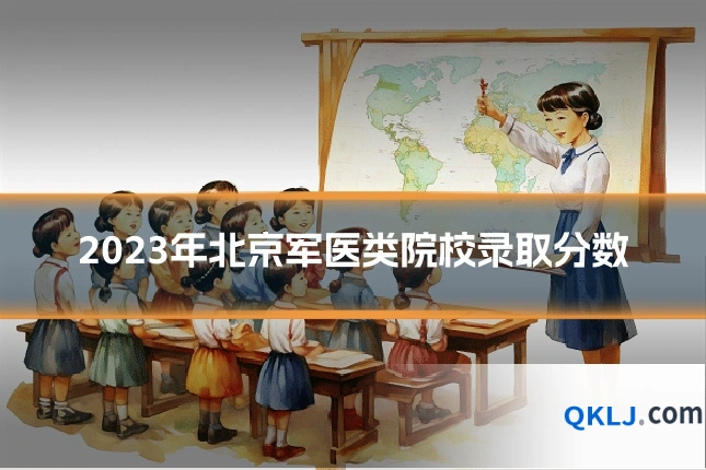 2023年北京军医类院校录取分数