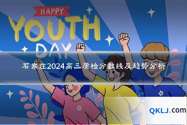 石家庄2024高三质检分数线及趋势分析