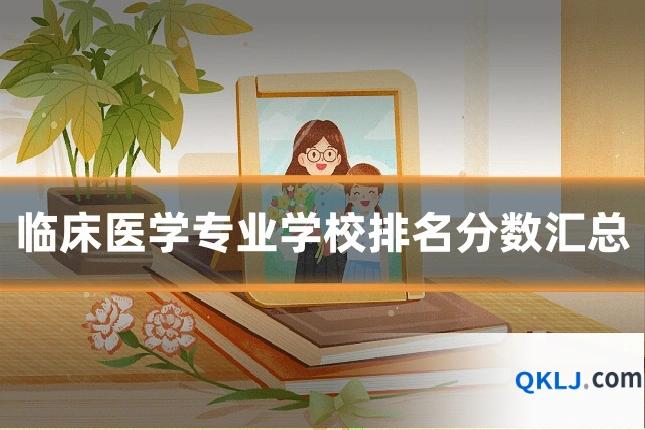 临床医学专业学校排名分数汇总