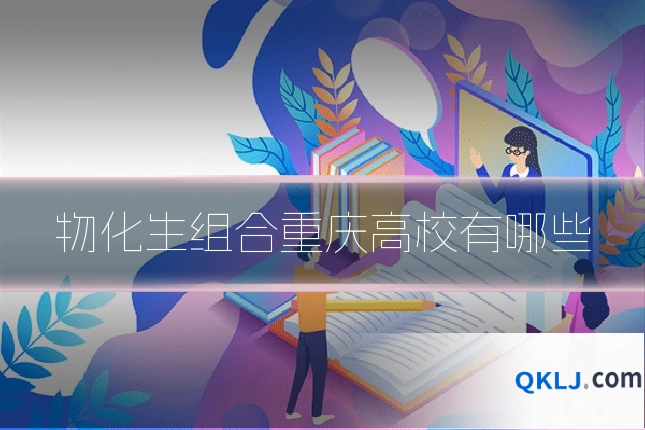 物化生组合重庆高校有哪些