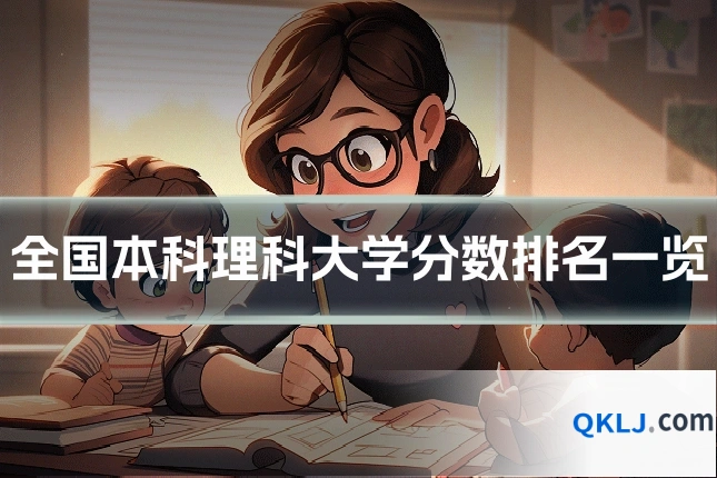 全国本科理科大学分数排名一览