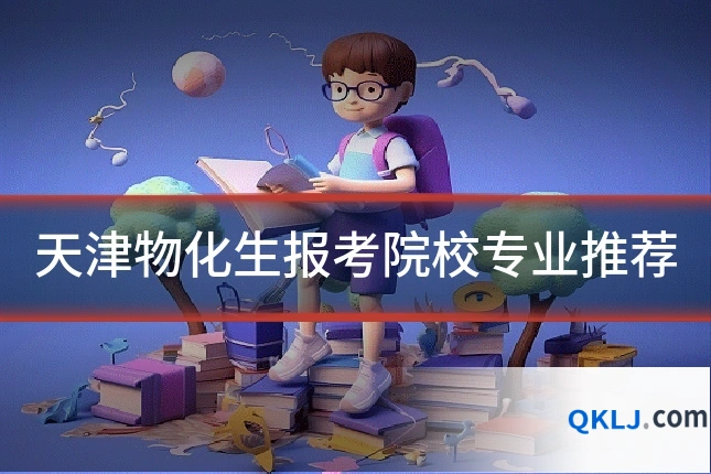 天津物化生报考院校专业推荐