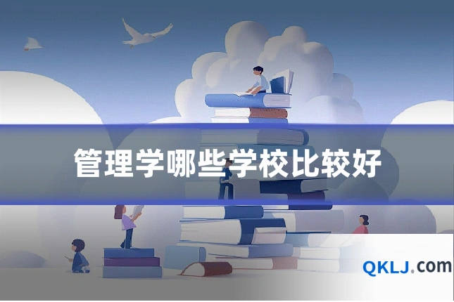 管理学哪些学校比较好