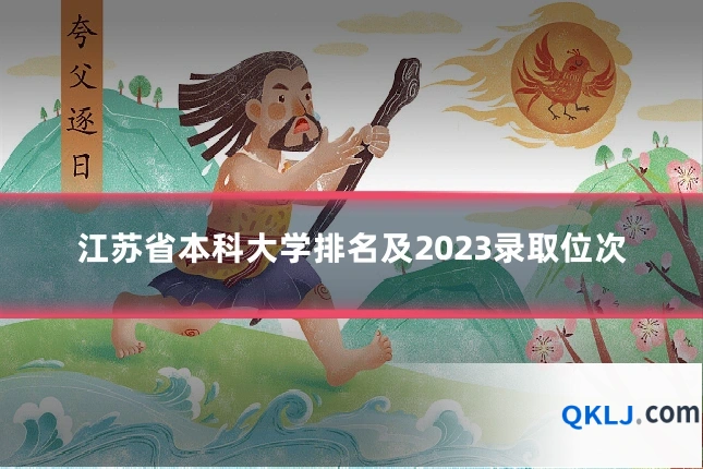 江苏省本科大学排名及2023录取位次
