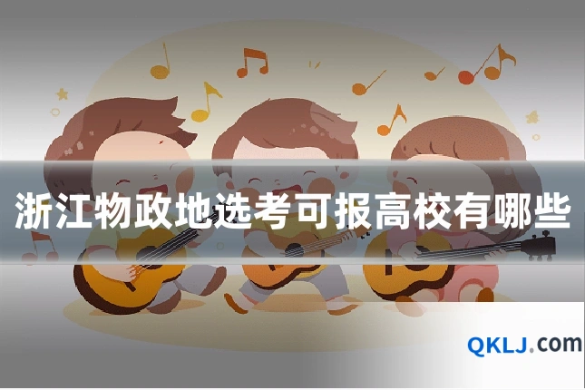 浙江物政地选考可报高校有哪些