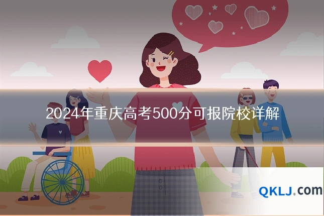 2024年重庆高考500分可报院校详解