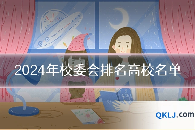 2024年校委会排名高校名单