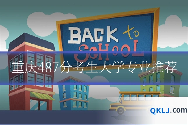 重庆487分考生大学专业推荐