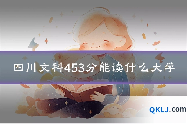 四川文科453分能读什么大学