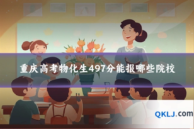 重庆高考物化生497分能报哪些院校