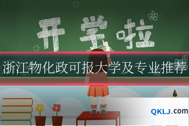 浙江物化政可报大学及专业推荐