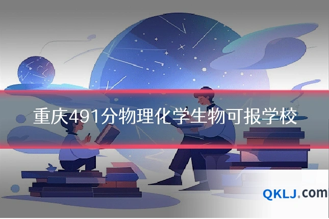 重庆491分物理化学生物可报学校