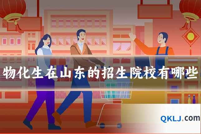 物化生在山东的招生院校有哪些