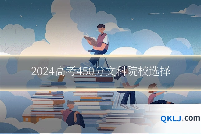 2024高考450分文科院校选择