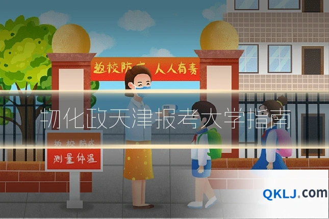 物化政天津报考大学指南