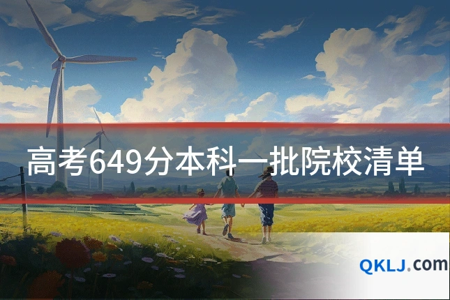 高考649分本科一批院校清单