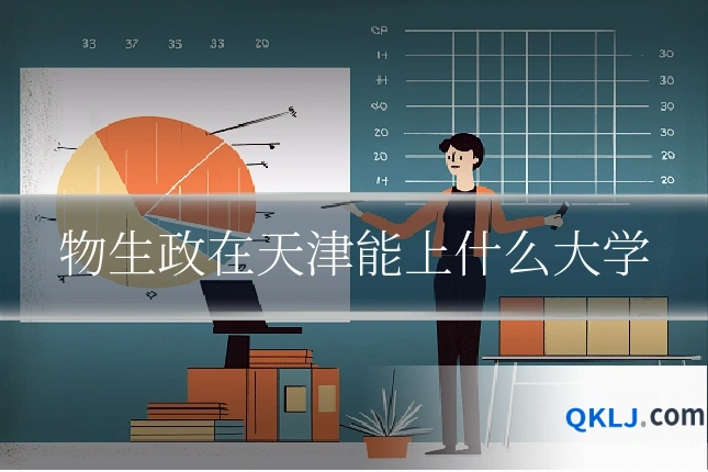物生政在天津能上什么大学