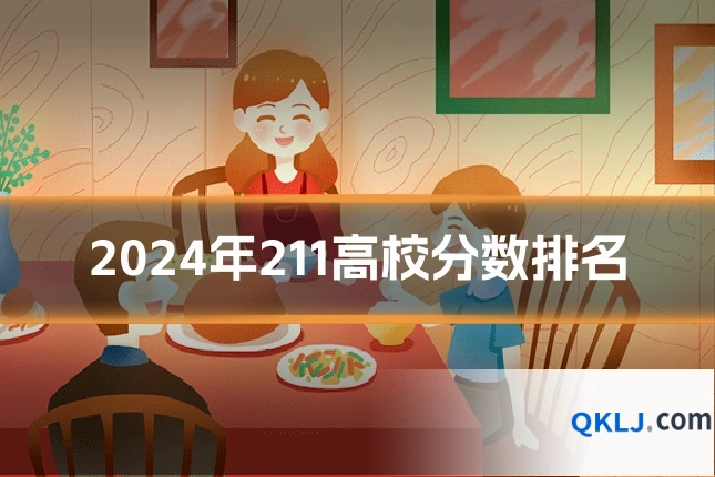 2024年211高校分数排名