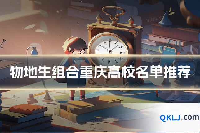 物地生组合重庆高校名单推荐