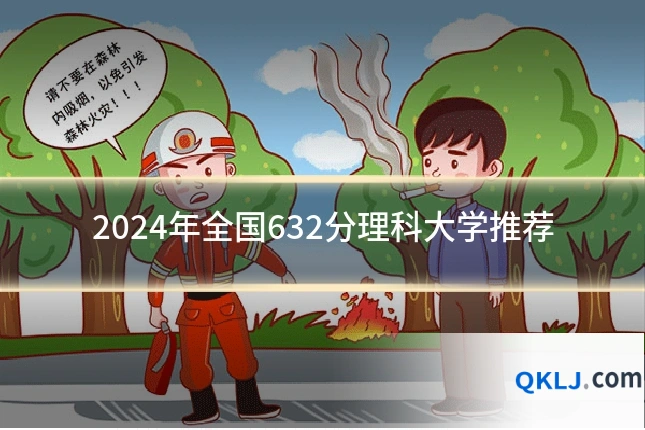 2024年全国632分理科大学推荐