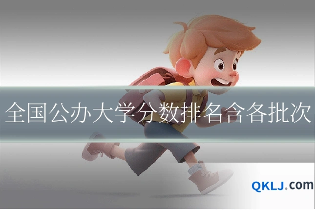 全国公办大学分数排名含各批次