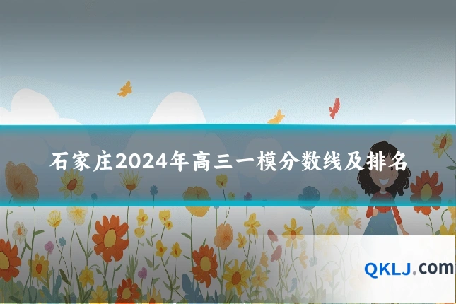 石家庄2024年高三一模分数线及排名
