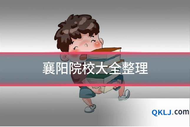 襄阳院校大全整理