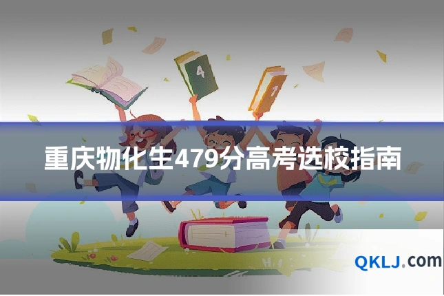 重庆物化生479分高考选校指南