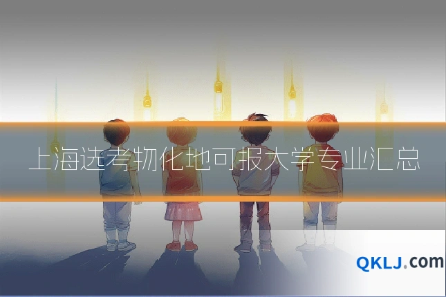 上海选考物化地可报大学专业汇总