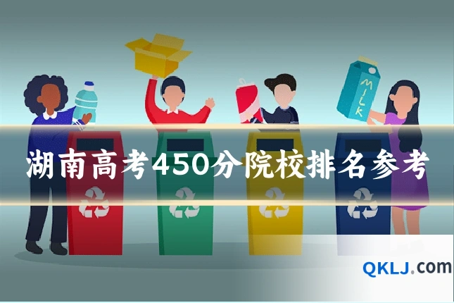 湖南高考450分院校排名参考