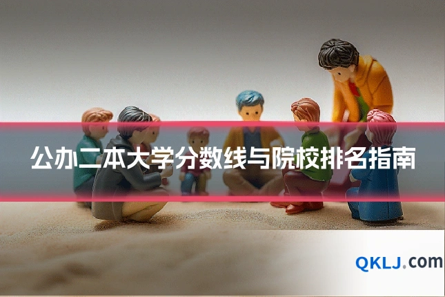 公办二本大学分数线与院校排名指南