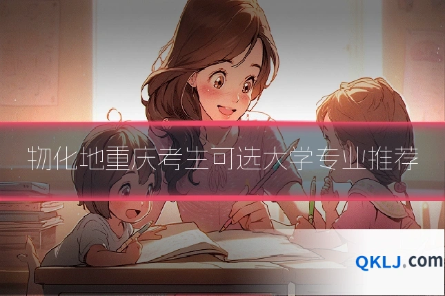 物化地重庆考生可选大学专业推荐