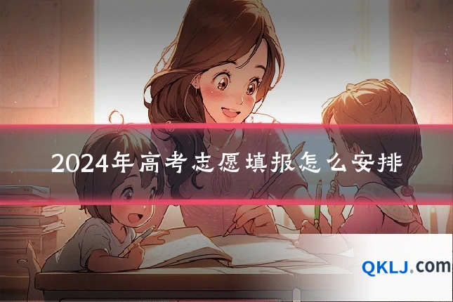 2024年高考志愿填报怎么安排