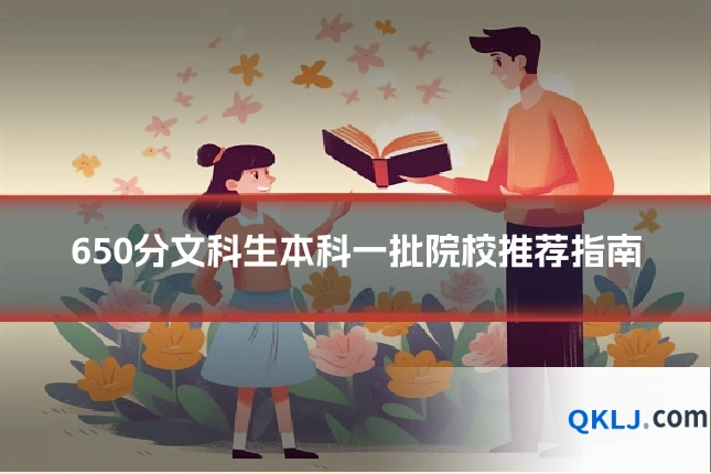650分文科生本科一批院校推荐指南