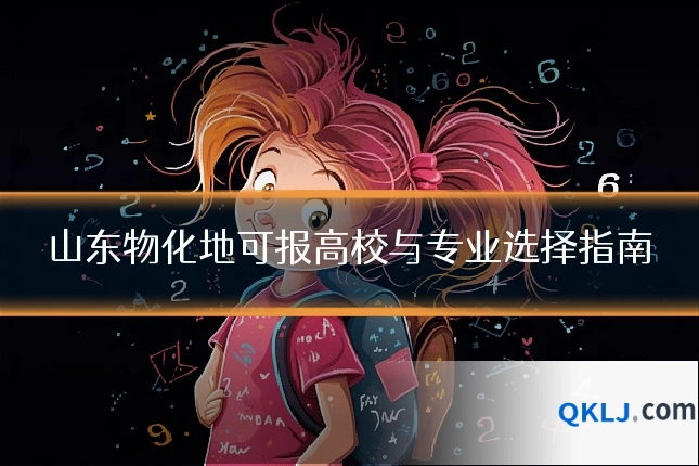 山东物化地可报高校与专业选择指南