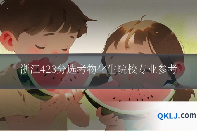 浙江423分选考物化生院校专业参考