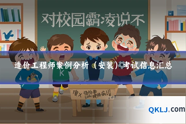 造价工程师案例分析(安装)考试信息汇总