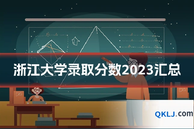浙江大学录取分数2023汇总