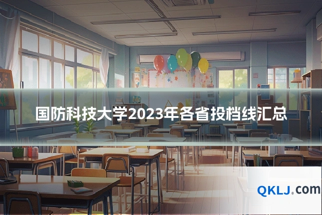 国防科技大学2023年各省投档线汇总