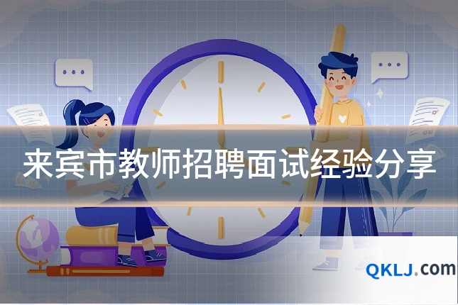来宾市教师招聘面试经验分享