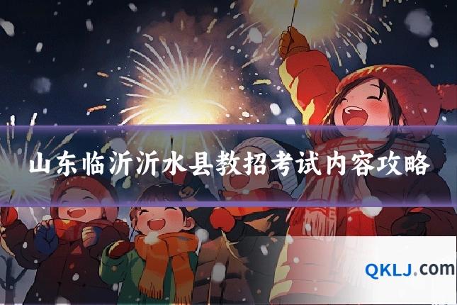 山东临沂沂水县教招考试内容攻略