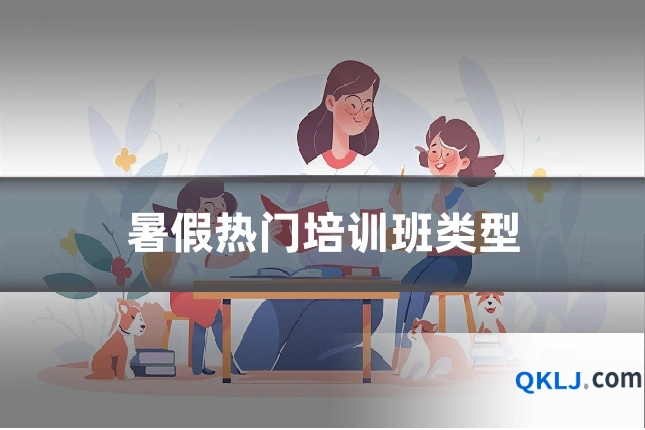 暑假热门培训班类型